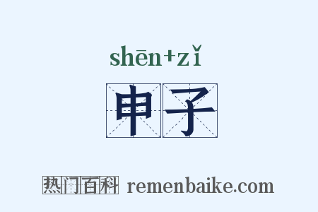 申子是什么意思的图片